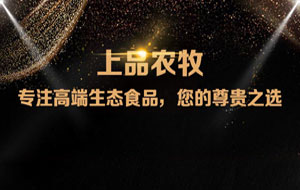 上品農(nóng)牧微信分銷商城，上線啦！