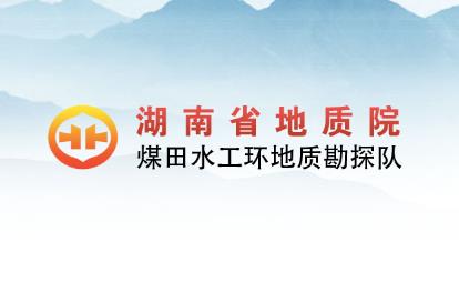 經(jīng)客戶推薦，為湖南省地質(zhì)院水工環(huán)隊(duì)的網(wǎng)絡(luò)宣傳助力！