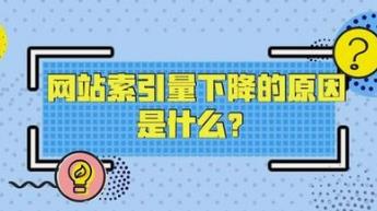 湘潭網(wǎng)站索引量突然變少的原因有哪些？