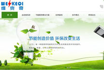 湖南省節(jié)能減排核心服務(wù)企業(yè) 維克奇網(wǎng)站改版升級(jí)啦！