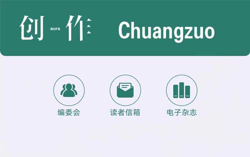 【公眾號(hào)開發(fā)】《創(chuàng)作》電子雜志、創(chuàng)作電臺(tái)上線！多家媒體轉(zhuǎn)載